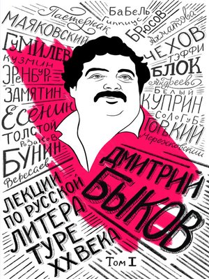 cover image of Лекции по русской литературе XX века. Том 1